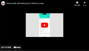 ADW310-WF Wifi Setting & IOT Platform Video