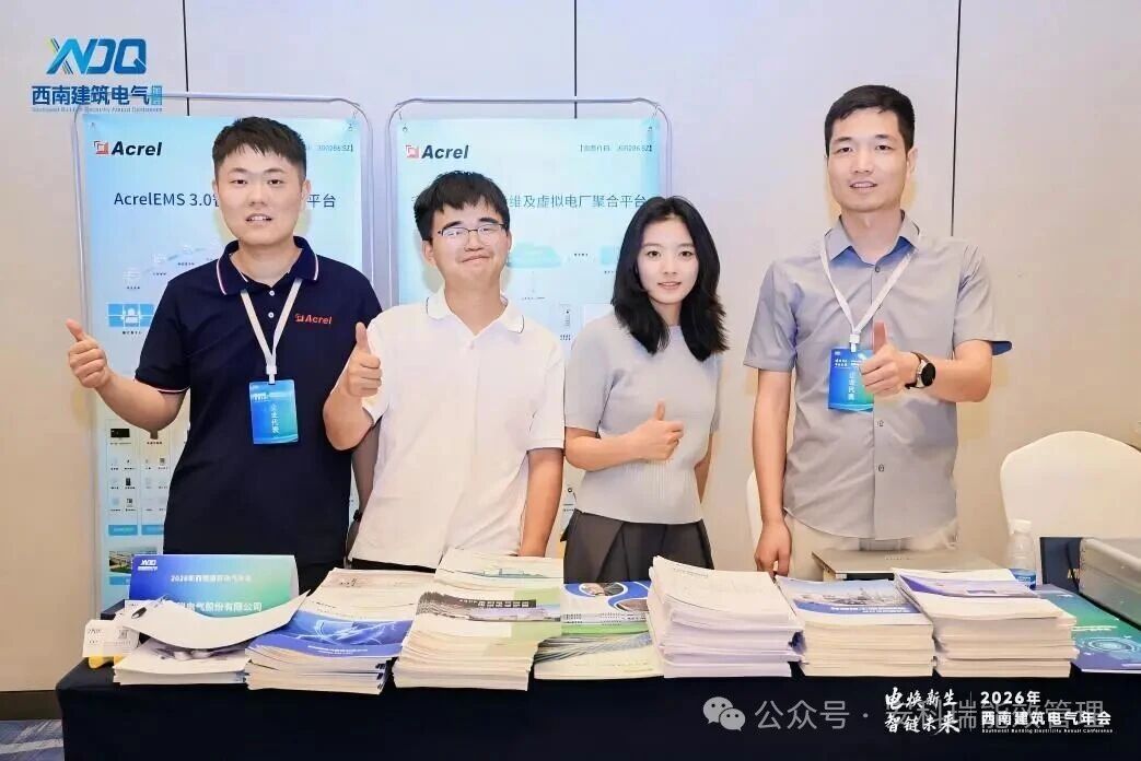 acrel-participates-in-the-2026-southwest-building-electrical-annual-conference7-.jpg acrel-participates-in-the-2026-southwest-building-electrical-annual-conference7-.jpg